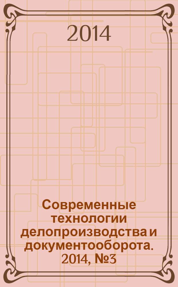 Современные технологии делопроизводства и документооборота. 2014, № 3 (39)