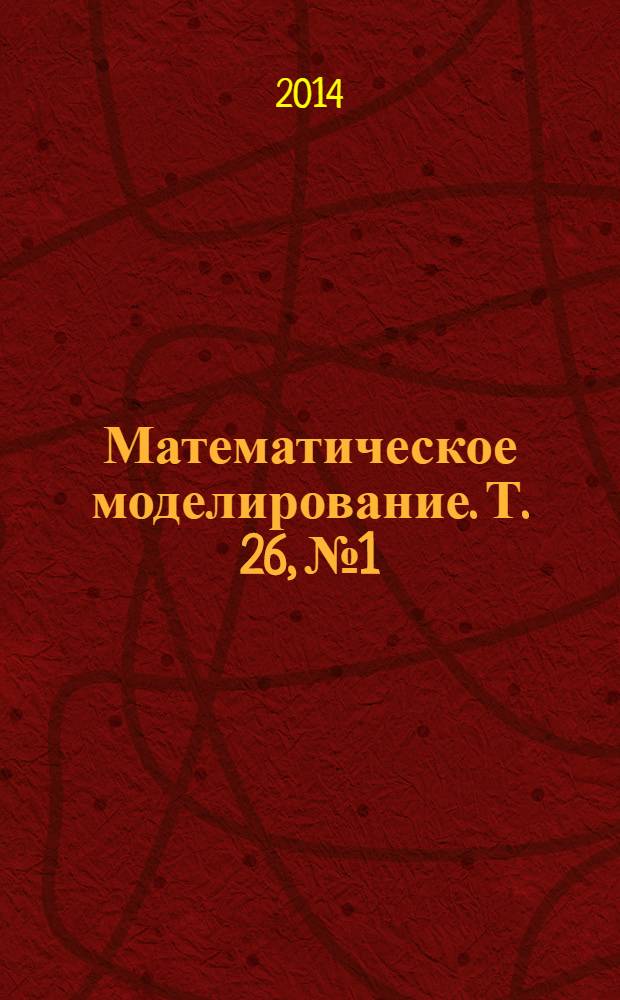 Математическое моделирование. Т. 26, № 1