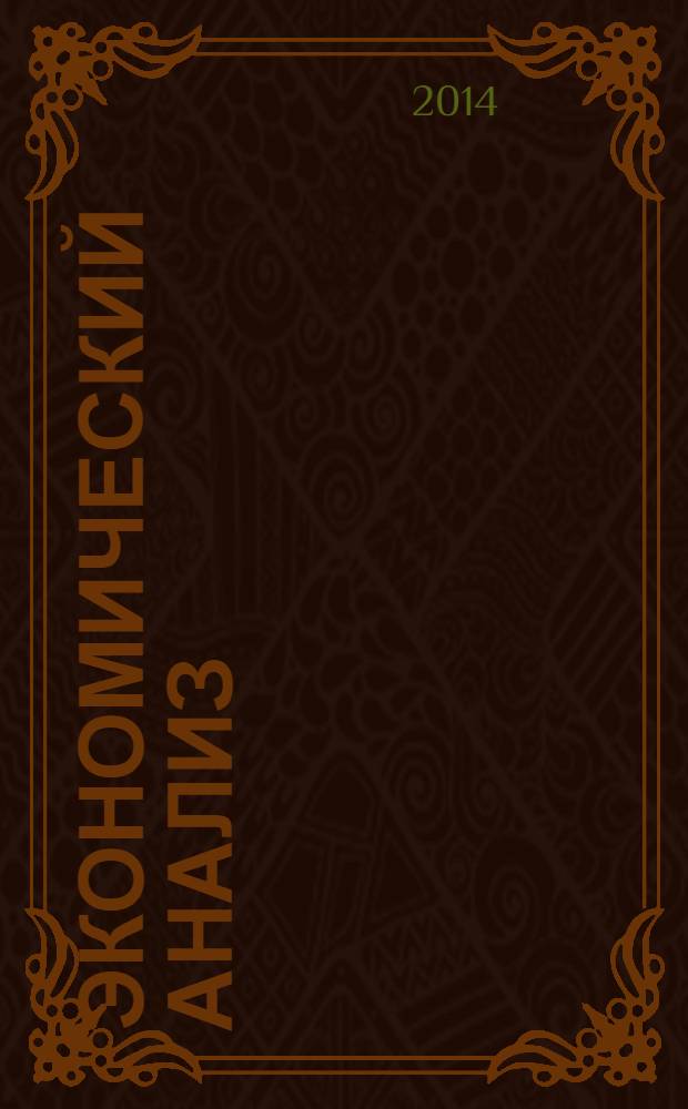 Экономический анализ : Теория и практика Науч.-практ. и аналит. журн. 2014, 11 (362)