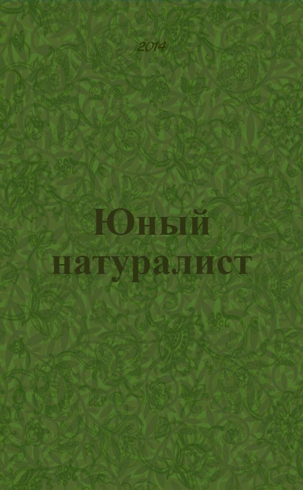 Юный натуралист : Прил. к журн. "Знание - сила". Орган ЦБ юных натуралистов и ЦБ юных пионеров. 2014, № 3