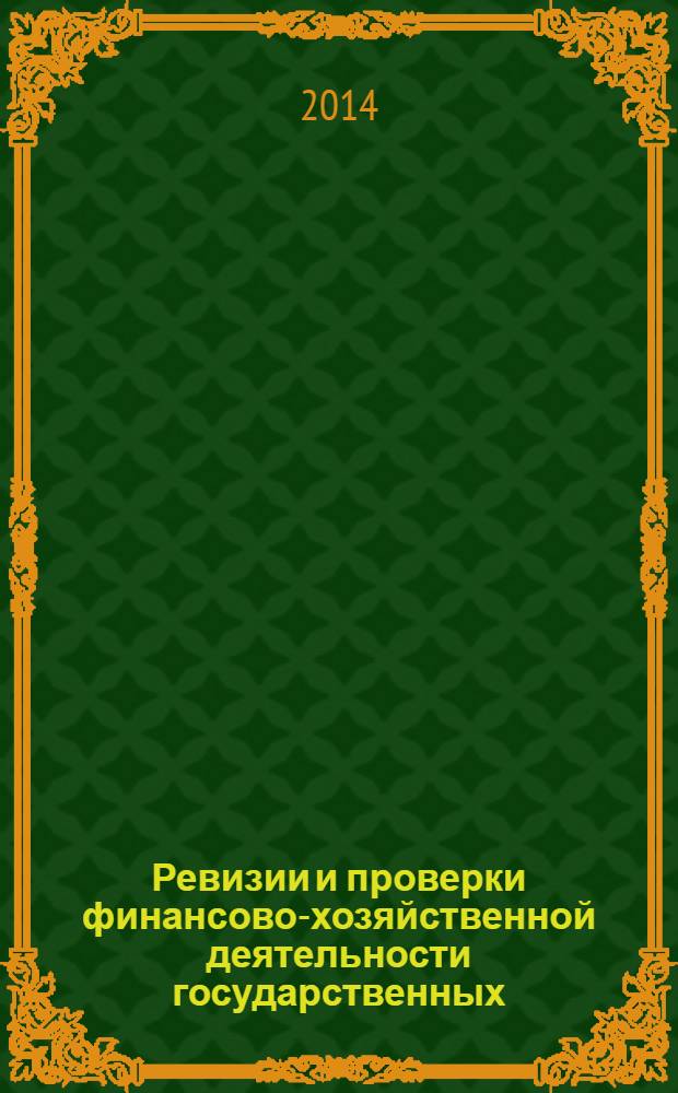 Ревизии и проверки финансово-хозяйственной деятельности государственных (муниципальных) учреждений : журнал для думающего бухгалтера. 2014, № 3