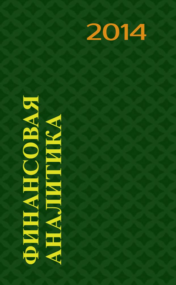 Финансовая аналитика: проблемы и решения : научно-практический и информационно-аналитический сборник. 2014, 12 (198)