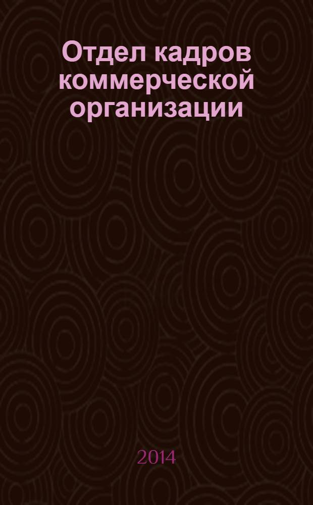 Отдел кадров коммерческой организации : журнал. 2014, № 3