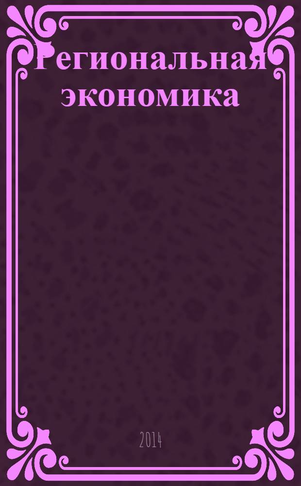 Региональная экономика : Теория и практика Науч.-практ. и аналит. журн. 2014, 11 (338)