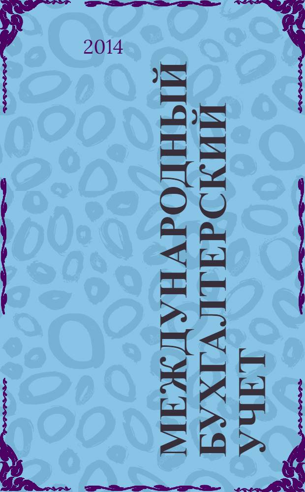 Международный бухгалтерский учет : Ежемес. журн. 2014, 11 (305)
