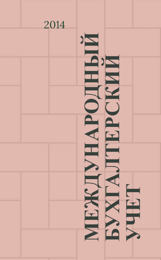 Международный бухгалтерский учет : Ежемес. журн. 2014, 12 (306)