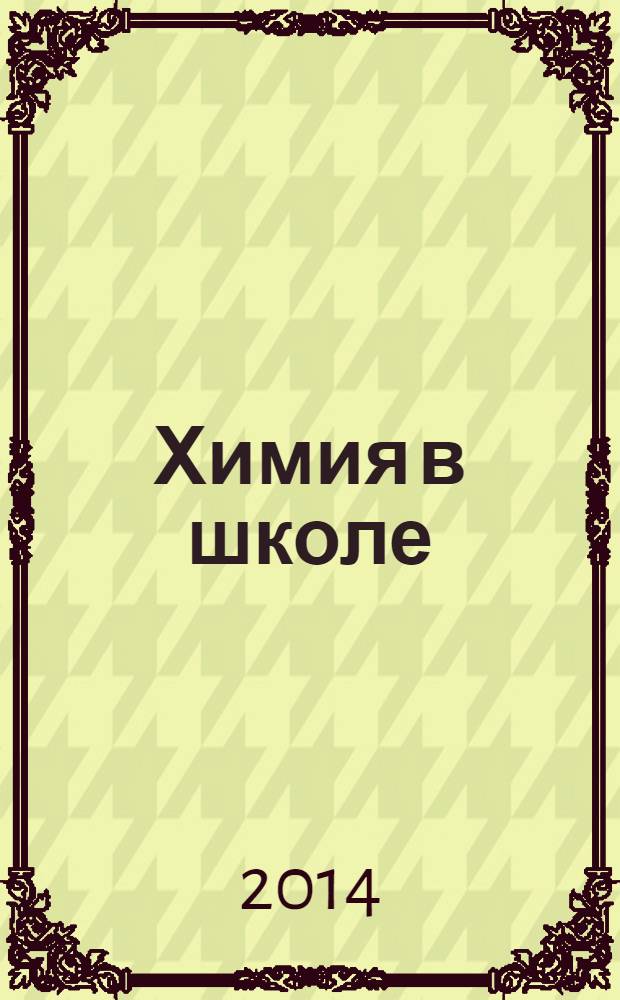 Химия в школе : Орган Наркомпроса РСФСР. 2014, № 3