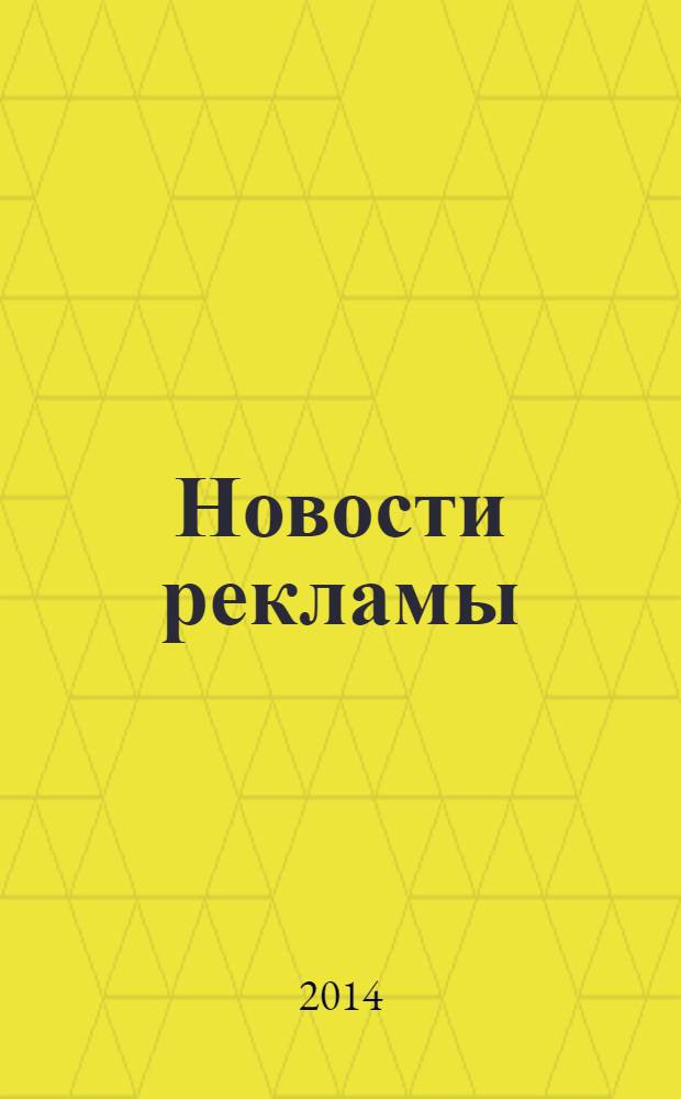 Новости рекламы : журнал