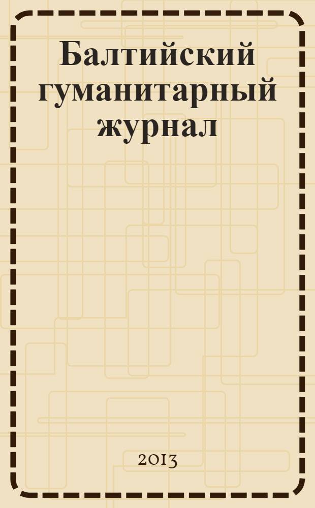 Балтийский гуманитарный журнал : ежеквартальный научный журнал. 2013, № 3 (4)