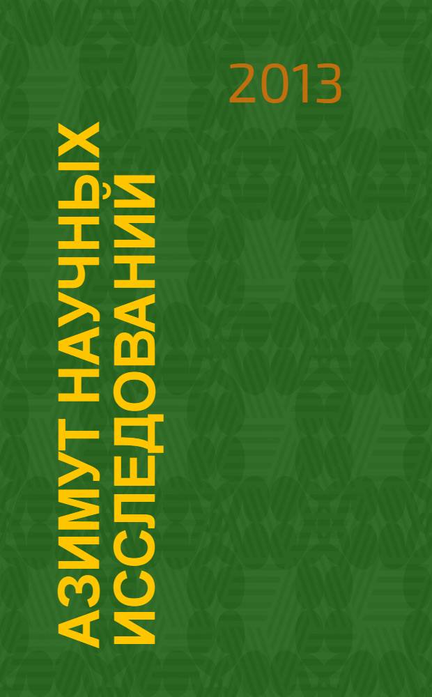 Азимут научных исследований: педагогика и психология : ежеквартальный научный журнал. 2013, № 2 (3)