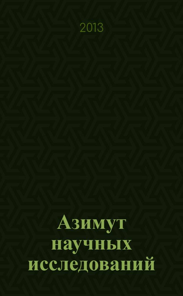 Азимут научных исследований: экономика и управление : ежеквартальный научный журнал. 2013, № 4 (5)