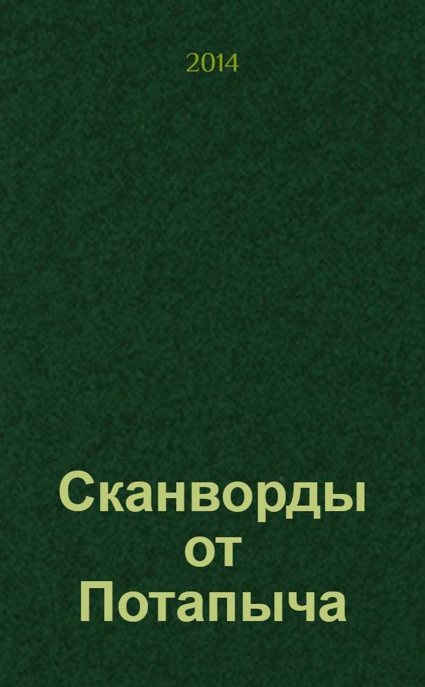 Сканворды от Потапыча : специальный выпуск газеты "777". 2014, № 2