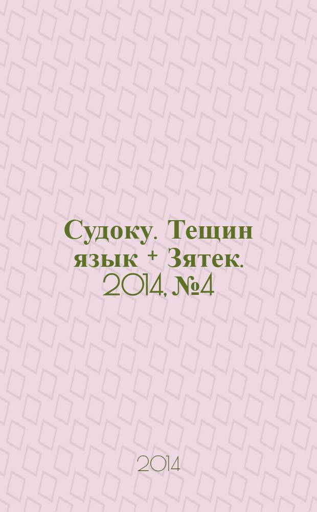 Судоку. Тещин язык + Зятек. 2014, № 4