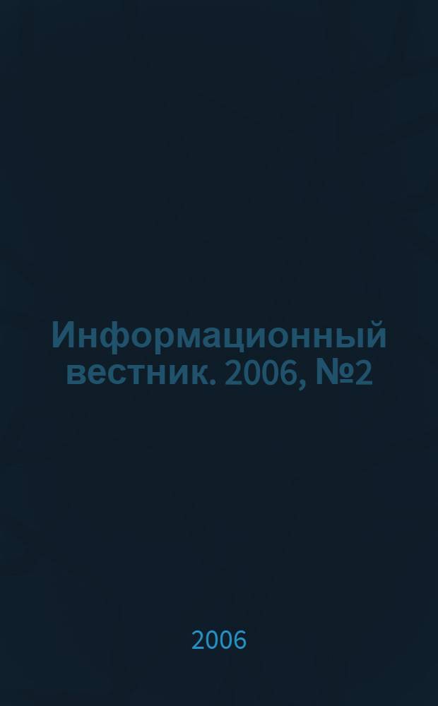 Информационный вестник. 2006, № 2 (20)