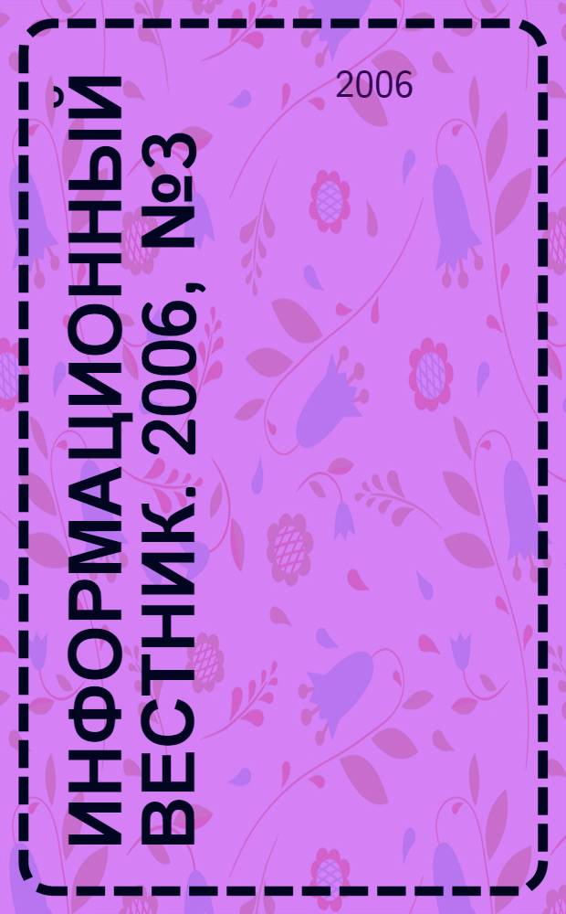 Информационный вестник. 2006, № 3 (21)