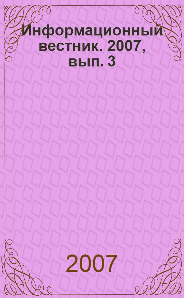 Информационный вестник. 2007, вып. 3 (25)