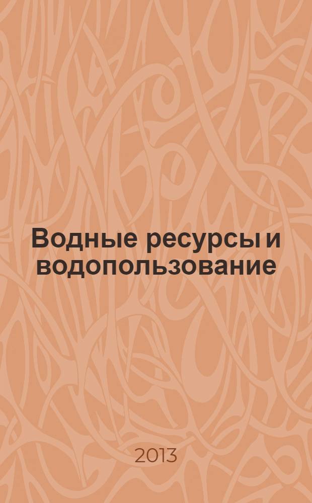 Водные ресурсы и водопользование : сборник научных трудов преподавателей и студентов кафедры водного хозяйства и инженерной экологии ЧитГУ. Вып. 6