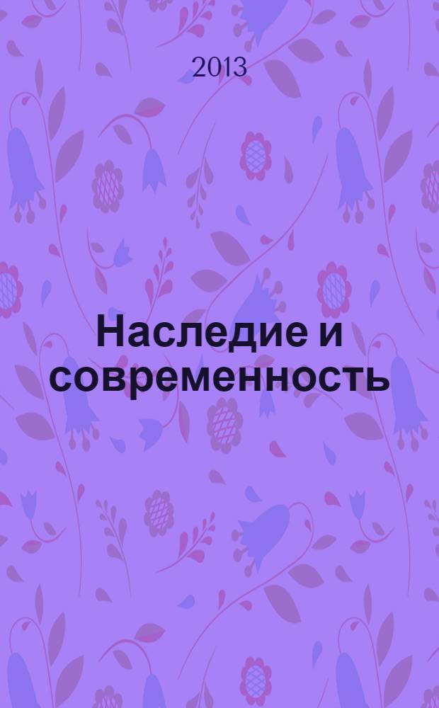 Наследие и современность : Информ. сб. Вып. 19