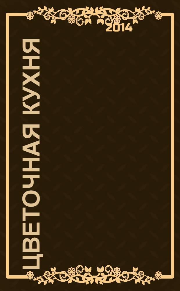 Цветочная кухня : спецвыпуск от журнала. 2014, № 1 : Цветущий подоконник
