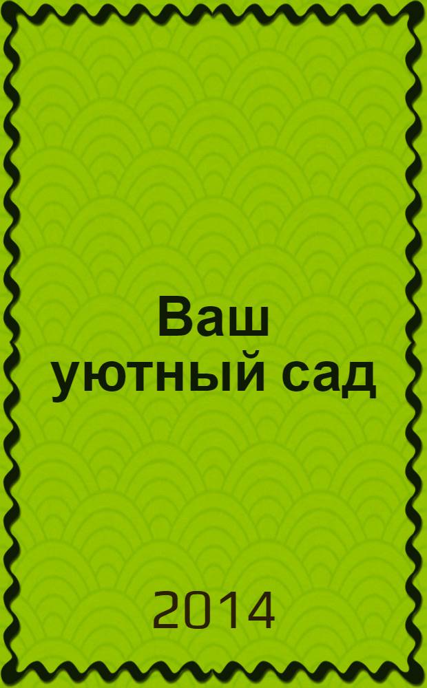 Ваш уютный сад : журнал. 2014, № 3