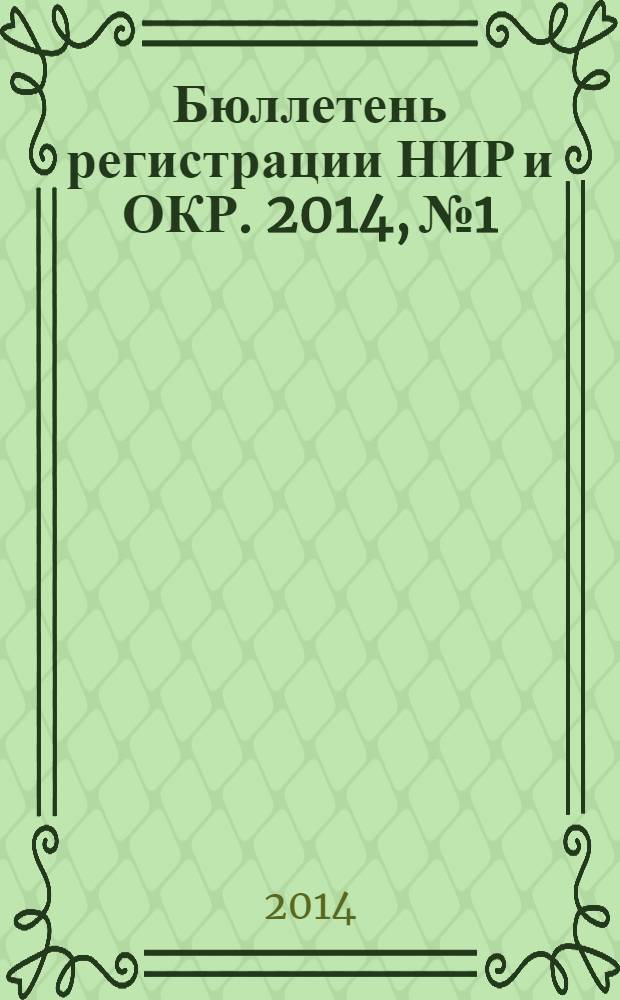 Бюллетень регистрации НИР и ОКР. 2014, № 1