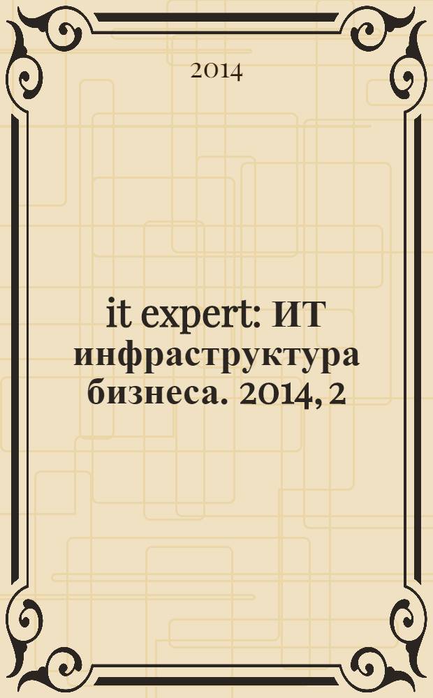 it expert : ИТ инфраструктура бизнеса. 2014, 2 (223)