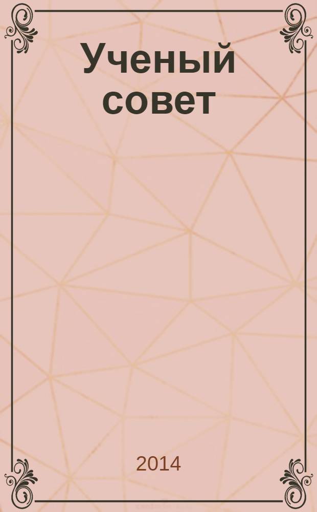 Ученый совет : научный ежемесячный журнал. 2014, № 3