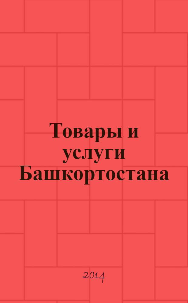 Товары и услуги Башкортостана : бизнес-справочник. 2014, № 3 (899)