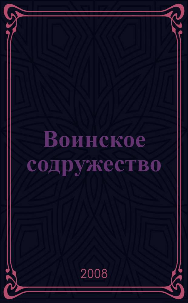 Воинское содружество : журнал Союза военных писателей. № 6 (27)
