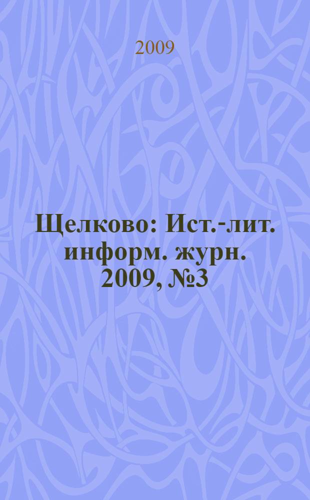 Щелково : Ист.-лит. информ. журн. 2009, № 3/4