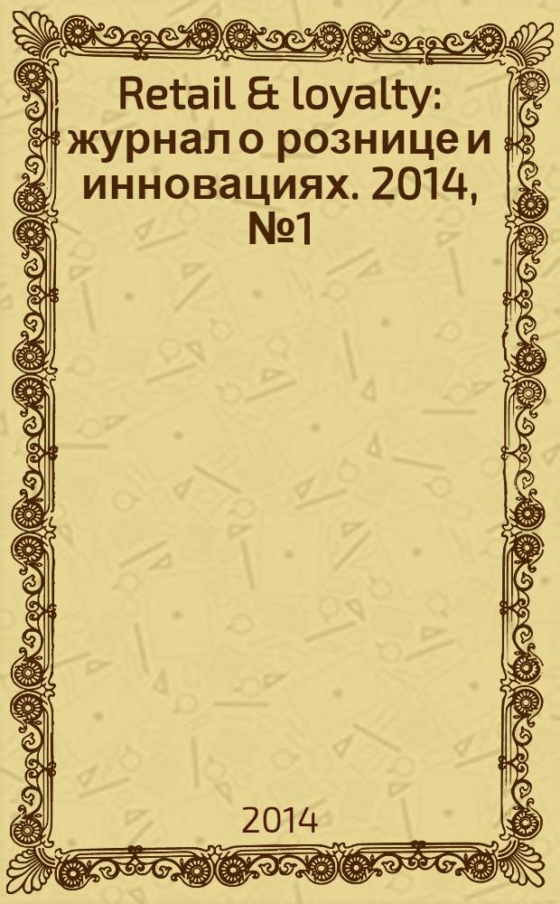 Retail & loyalty : журнал о рознице и инновациях. 2014, № 1 (40)