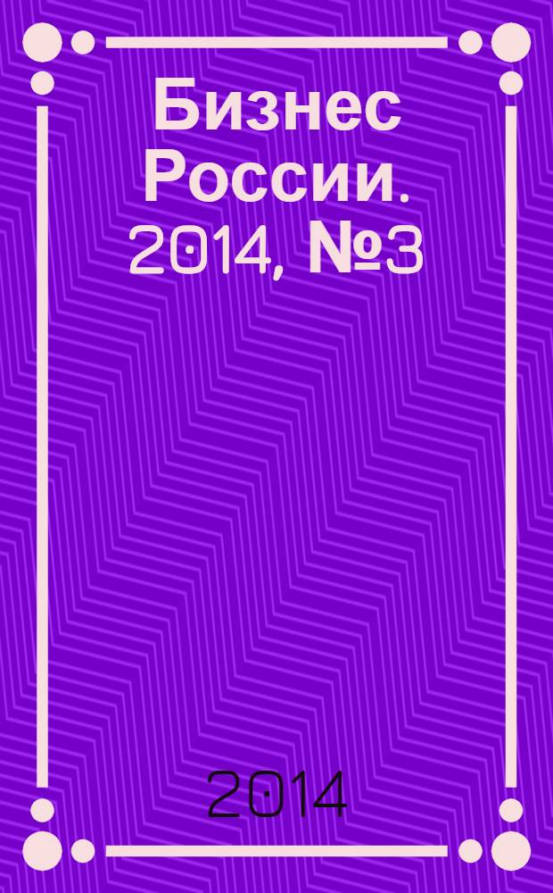 Бизнес России. 2014, № 3 (157)