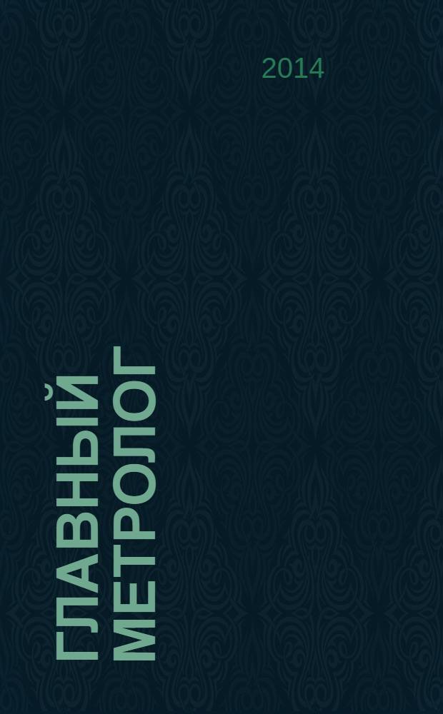 Главный метролог : Практ. журн. 2014, № 1 (76)