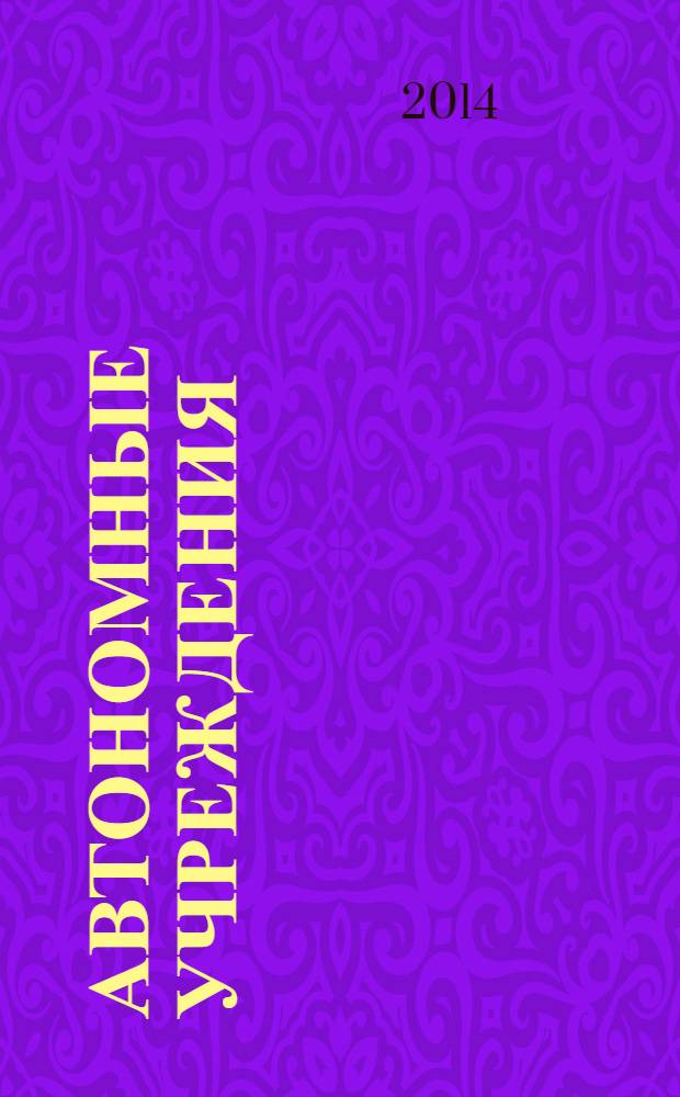 Автономные учреждения : экономика. Налогообложение. Бухгалтерский учет ежемесячный научно-практический журнал для бухгалтера. 2014, № 3