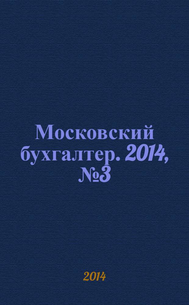 Московский бухгалтер. 2014, № 3 (176)