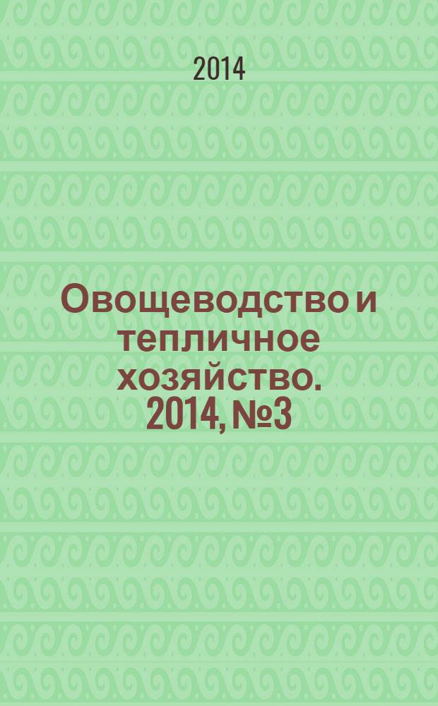 Овощеводство и тепличное хозяйство. 2014, № 3