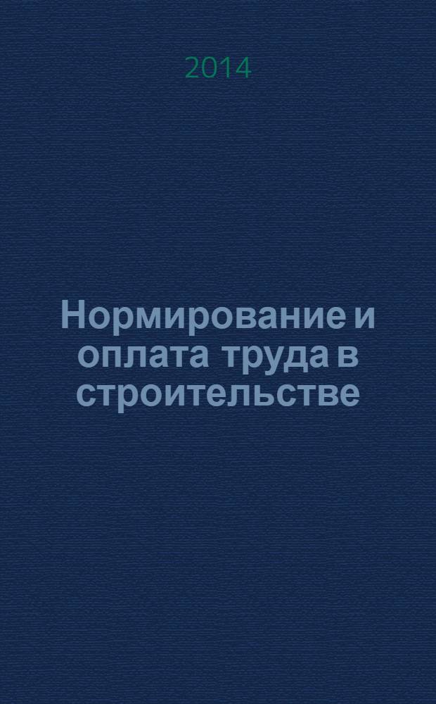 Нормирование и оплата труда в строительстве : Ежемес. науч.-практ. журн. 2014, № 3