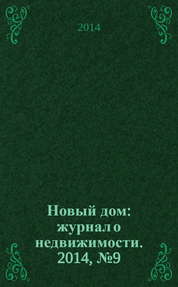 Новый дом : журнал о недвижимости. 2014, № 9 (132)
