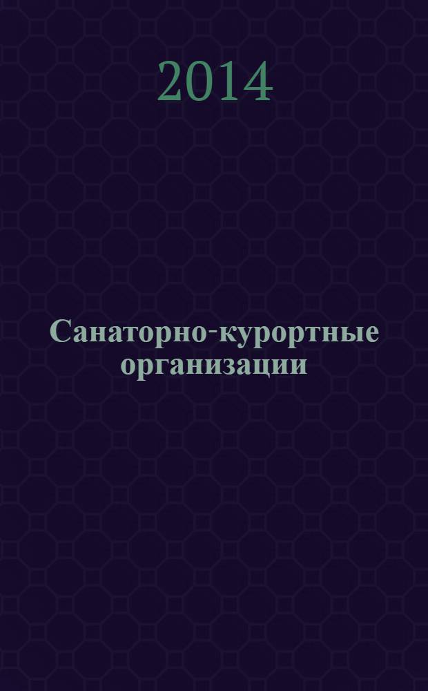Санаторно-курортные организации: менеджмент, маркетинг, экономика, финансы : ежемесячный научно-практический рецензируемый журнал. 2014, № 2