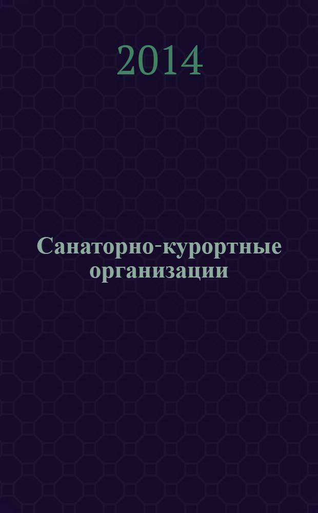 Санаторно-курортные организации: менеджмент, маркетинг, экономика, финансы : ежемесячный научно-практический рецензируемый журнал. 2014, № 2