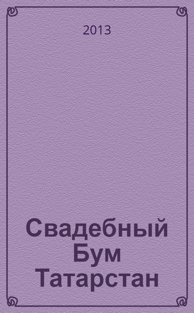 Свадебный Бум Татарстан : рекламно-информационный журнал. 2013, № 1, окт./дек.