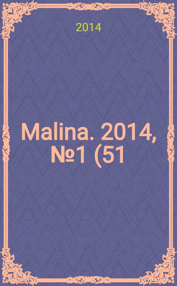 Malina. 2014, № 1 (51)
