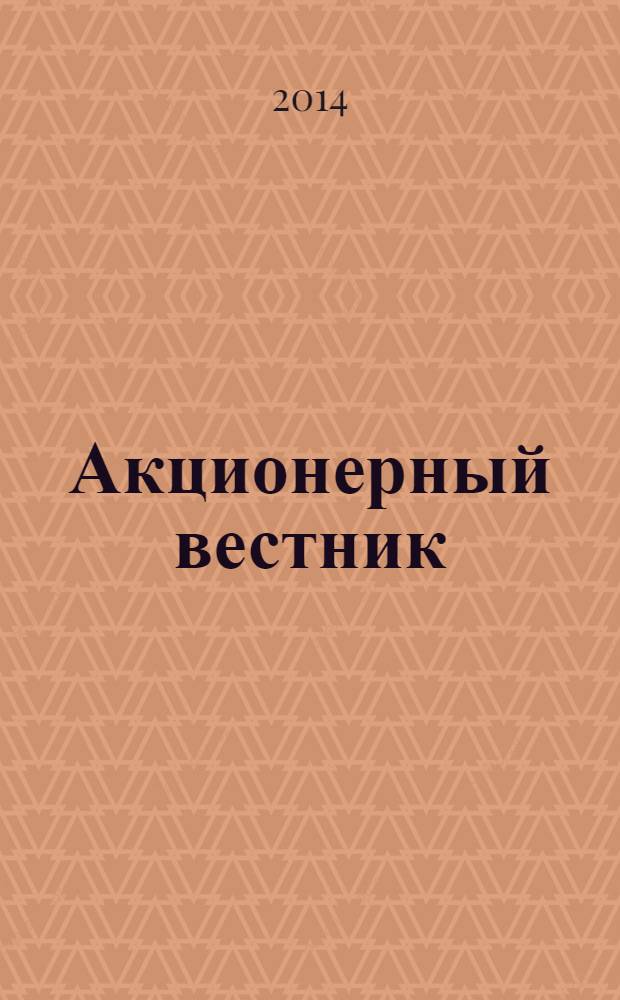 Акционерный вестник : Практ. и аналит. журн. пробл. корпоратив. права. 2014, № 2 (114)