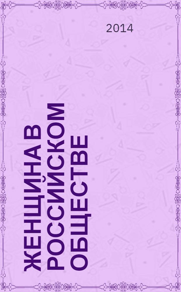 Женщина в российском обществе : Рос. науч. журн. 2014, № 1 (70)