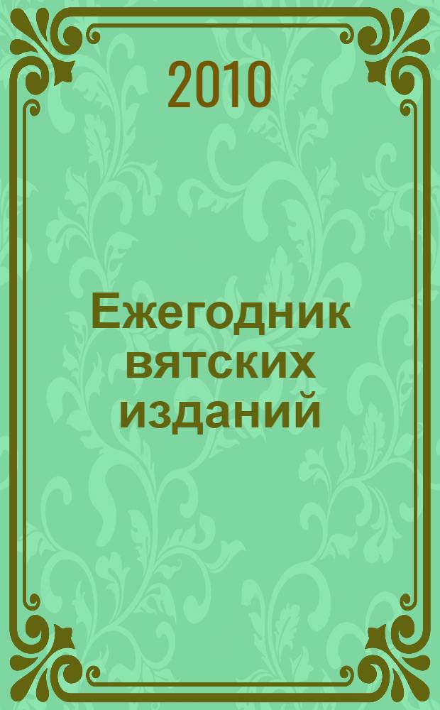Ежегодник вятских изданий : (Киров. обл.)