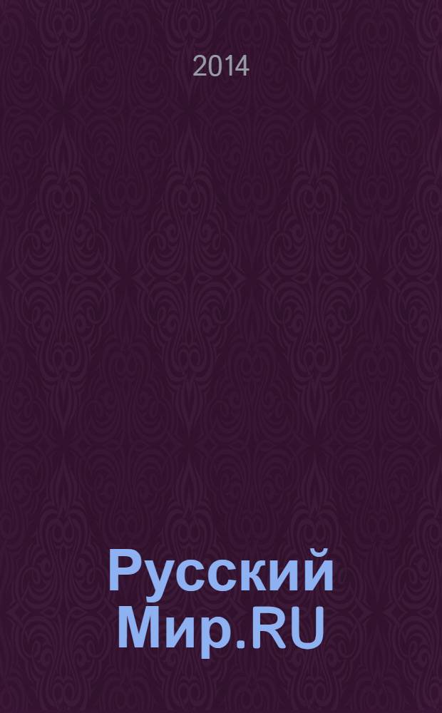 Русский Мир.RU : ежемесячный журнал. 2014, март