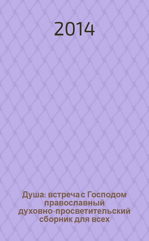 Душа : встреча с Господом православный духовно-просветительский сборник для всех. 2014, № 3 (31)