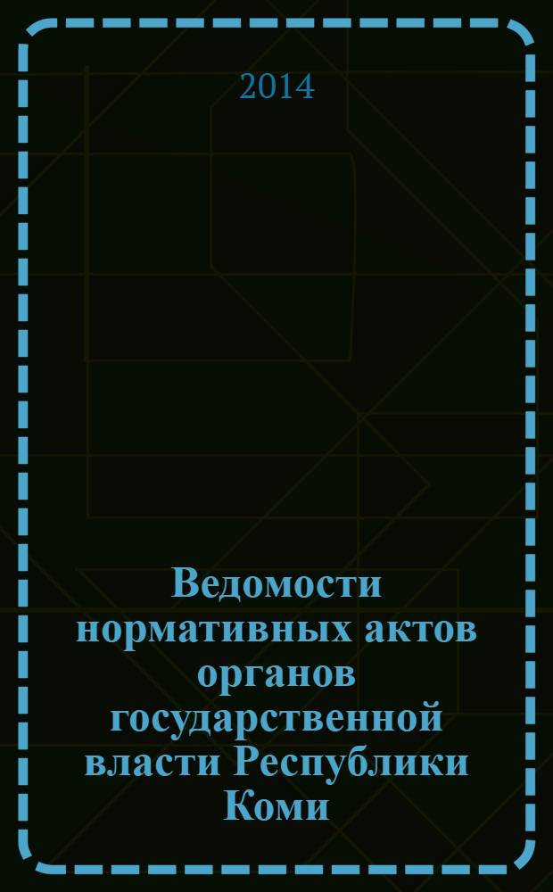 Ведомости нормативных актов органов государственной власти Республики Коми : официальное периодическое издание. Г. 22 2014, № 9