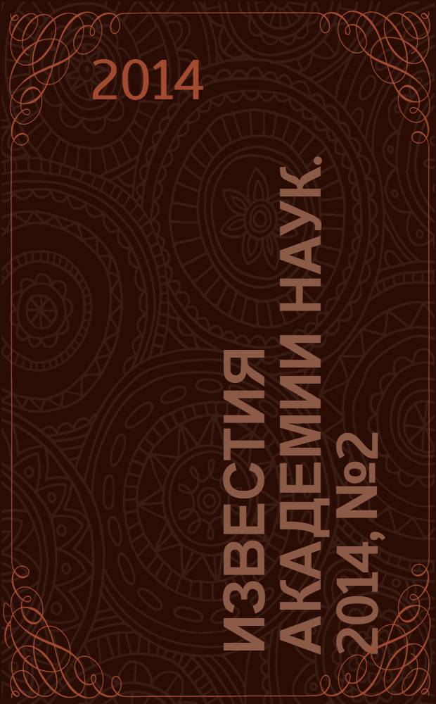 Известия Академии наук. 2014, № 2