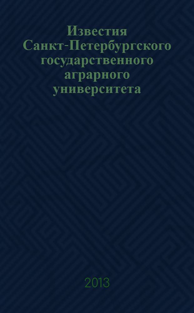 Известия Санкт-Петербургского государственного аграрного университета : ежегодный научный журнал. № 33